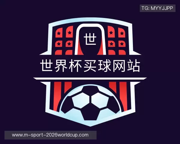 认识2026世界杯